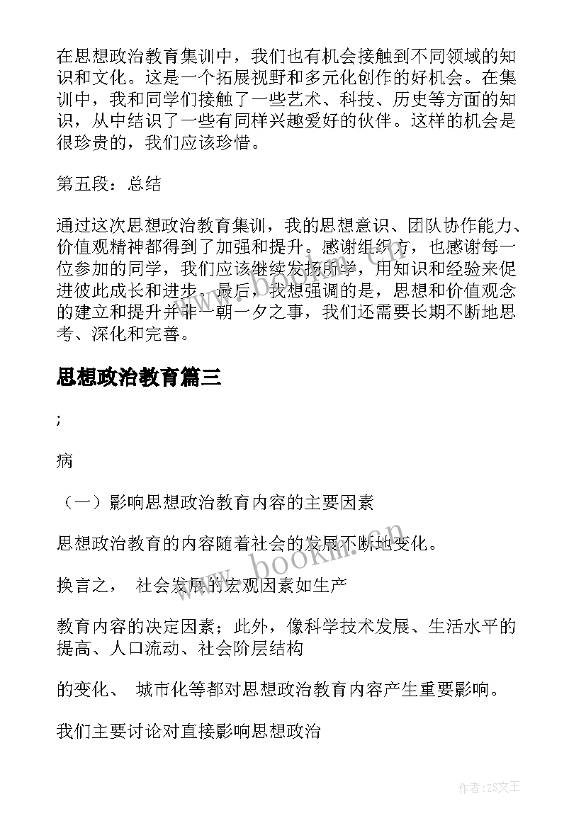 2023年思想政治教育 思想政治教育集训心得体会(模板7篇)