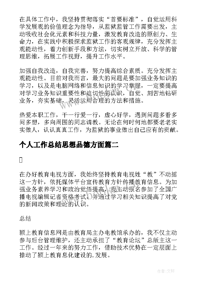 个人工作总结思想品德方面 思想方面个人工作总结(优质5篇)