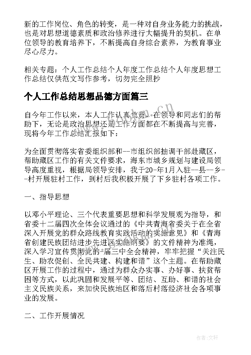 个人工作总结思想品德方面 思想方面个人工作总结(优质5篇)