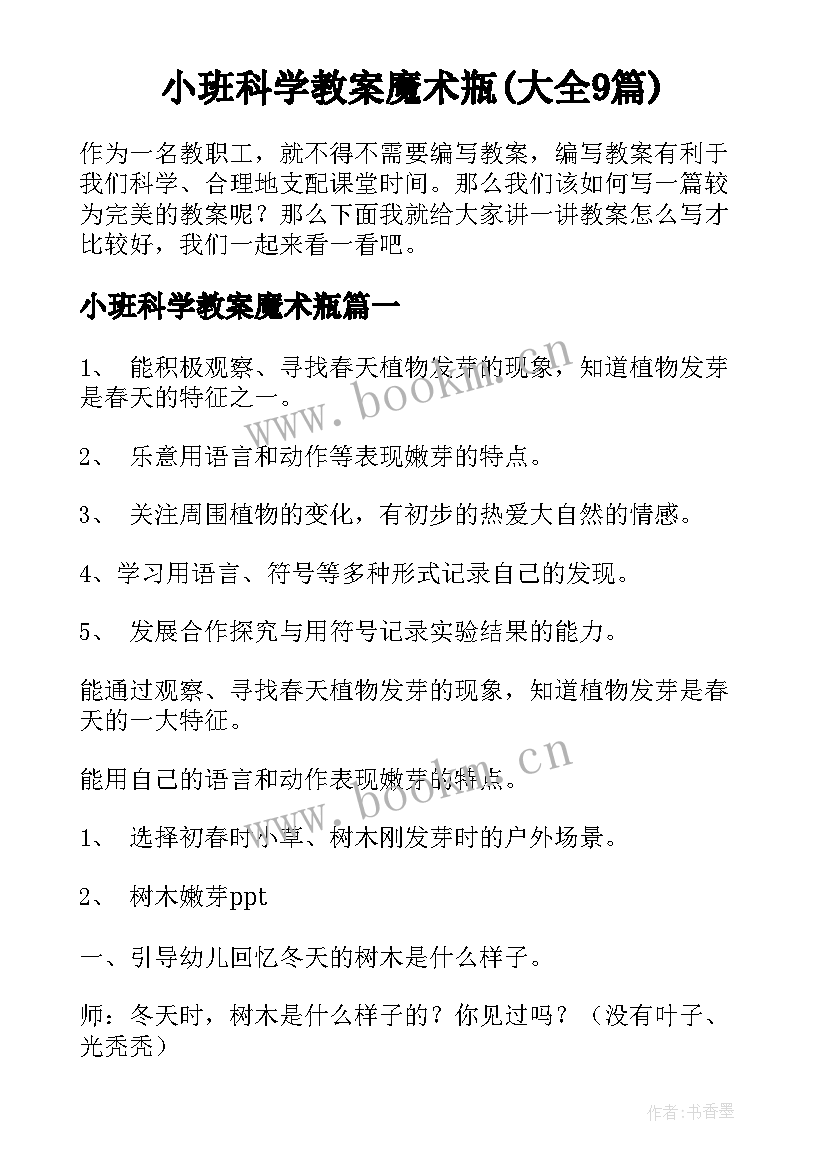 小班科学教案魔术瓶(大全9篇)