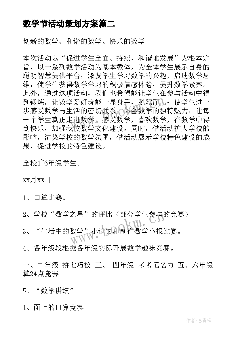 2023年数学节活动策划方案 小学校园数学节活动方案(优秀5篇)