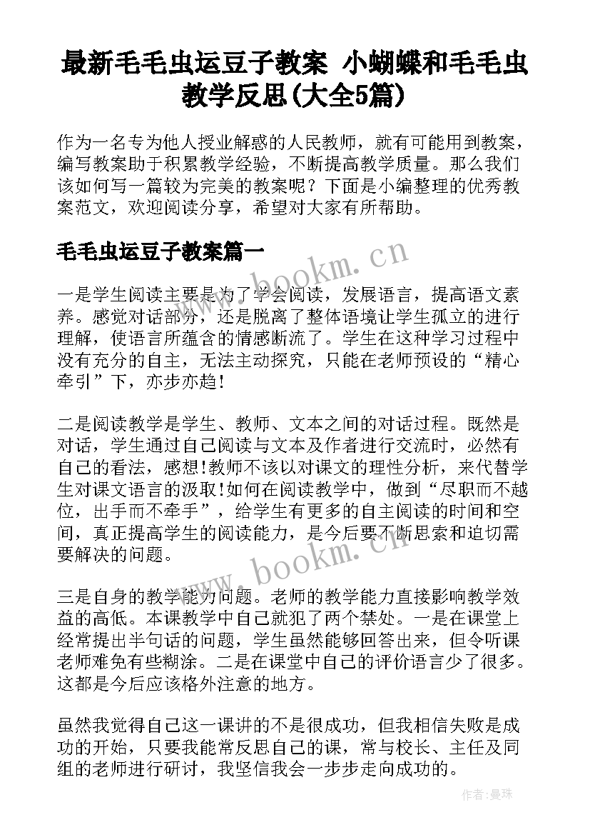 最新毛毛虫运豆子教案 小蝴蝶和毛毛虫教学反思(大全5篇)