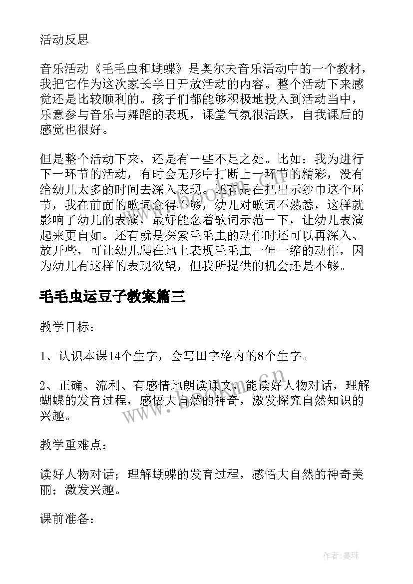 最新毛毛虫运豆子教案 小蝴蝶和毛毛虫教学反思(大全5篇)