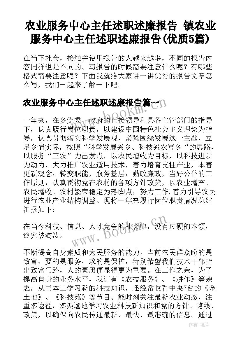 农业服务中心主任述职述廉报告 镇农业服务中心主任述职述廉报告(优质5篇)