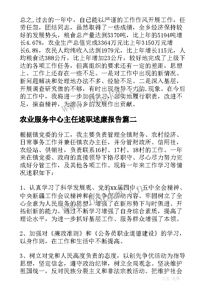 农业服务中心主任述职述廉报告 镇农业服务中心主任述职述廉报告(优质5篇)