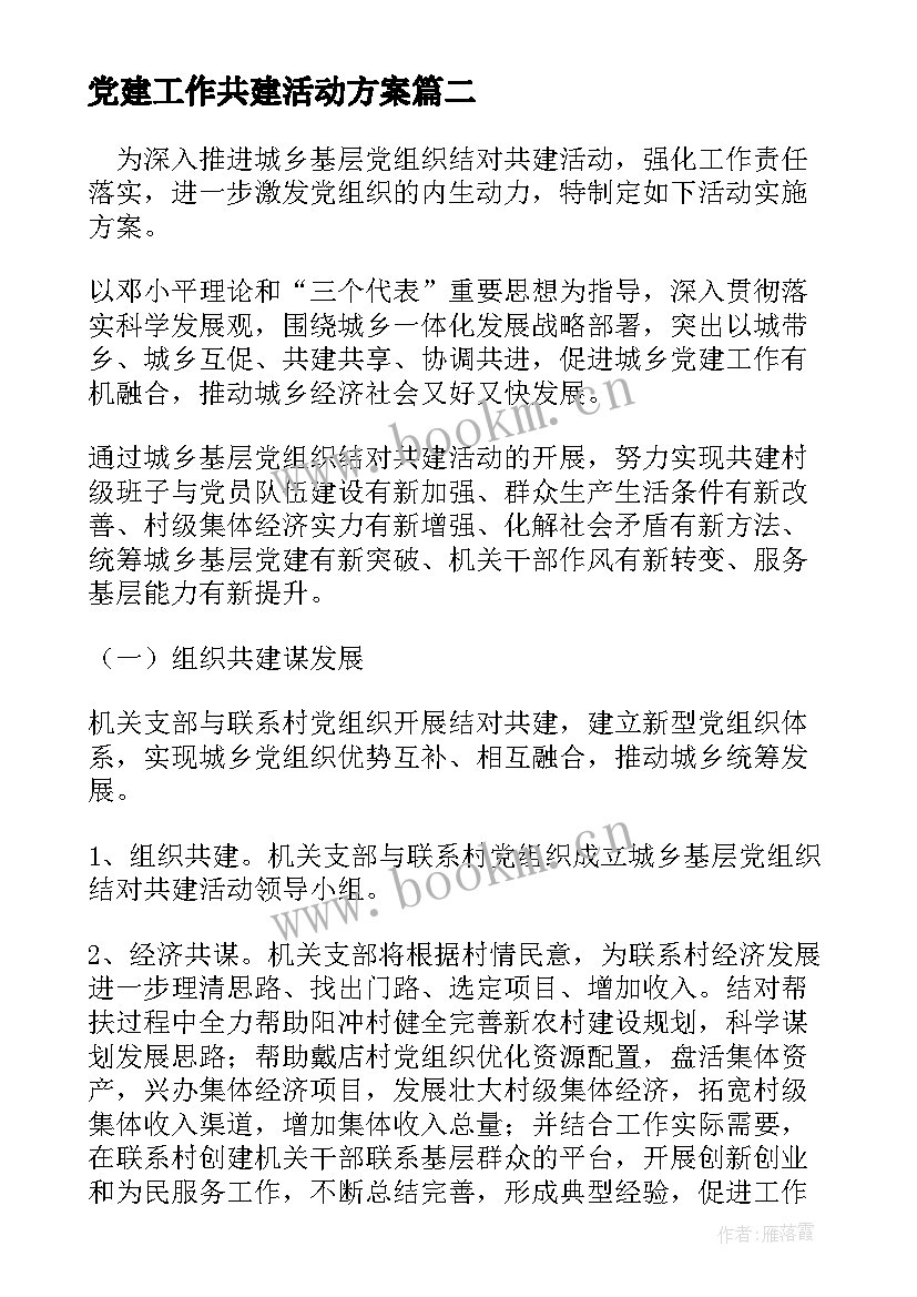 最新党建工作共建活动方案 党建共建活动方案(优秀5篇)