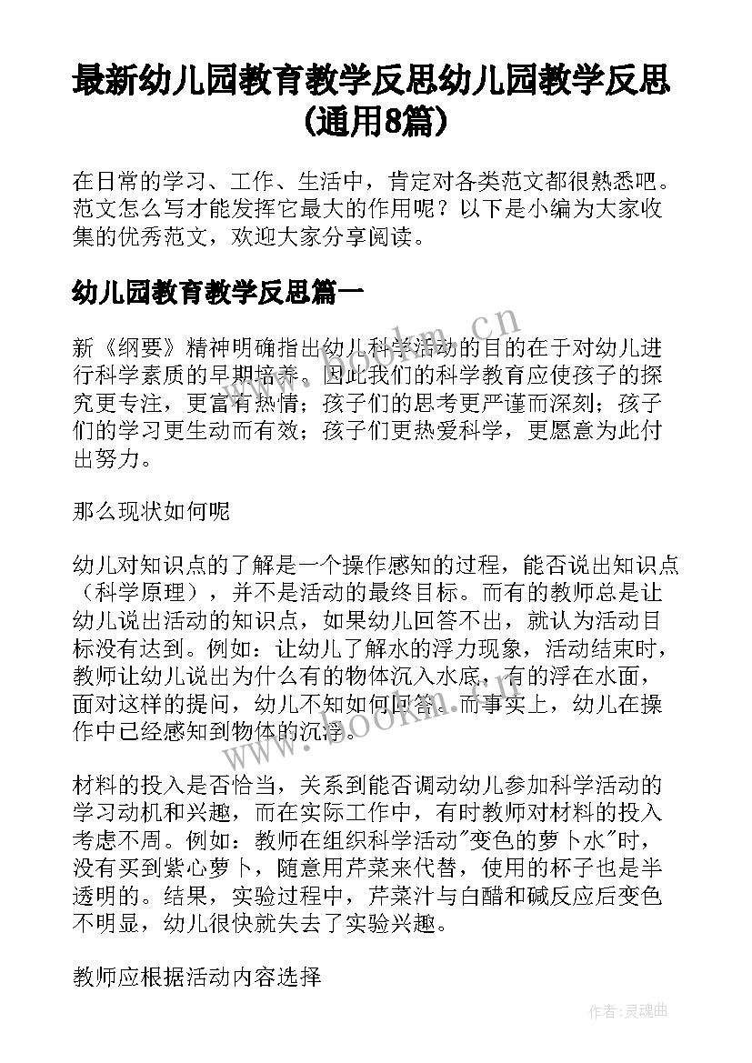 最新幼儿园教育教学反思 幼儿园教学反思(通用8篇)