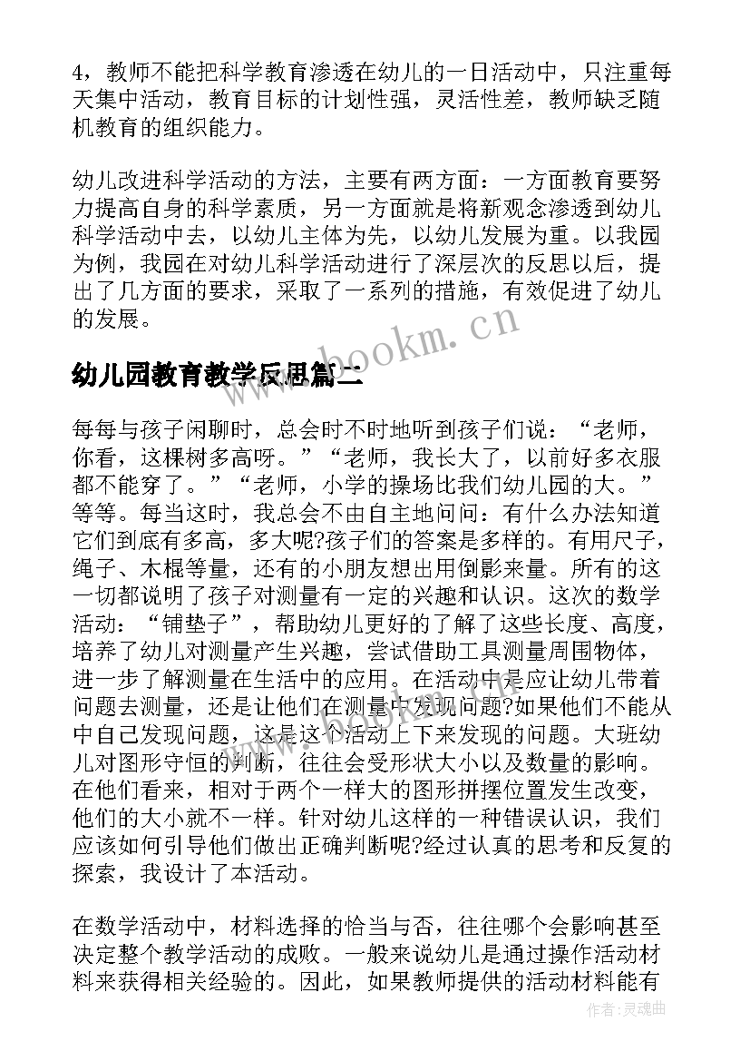 最新幼儿园教育教学反思 幼儿园教学反思(通用8篇)