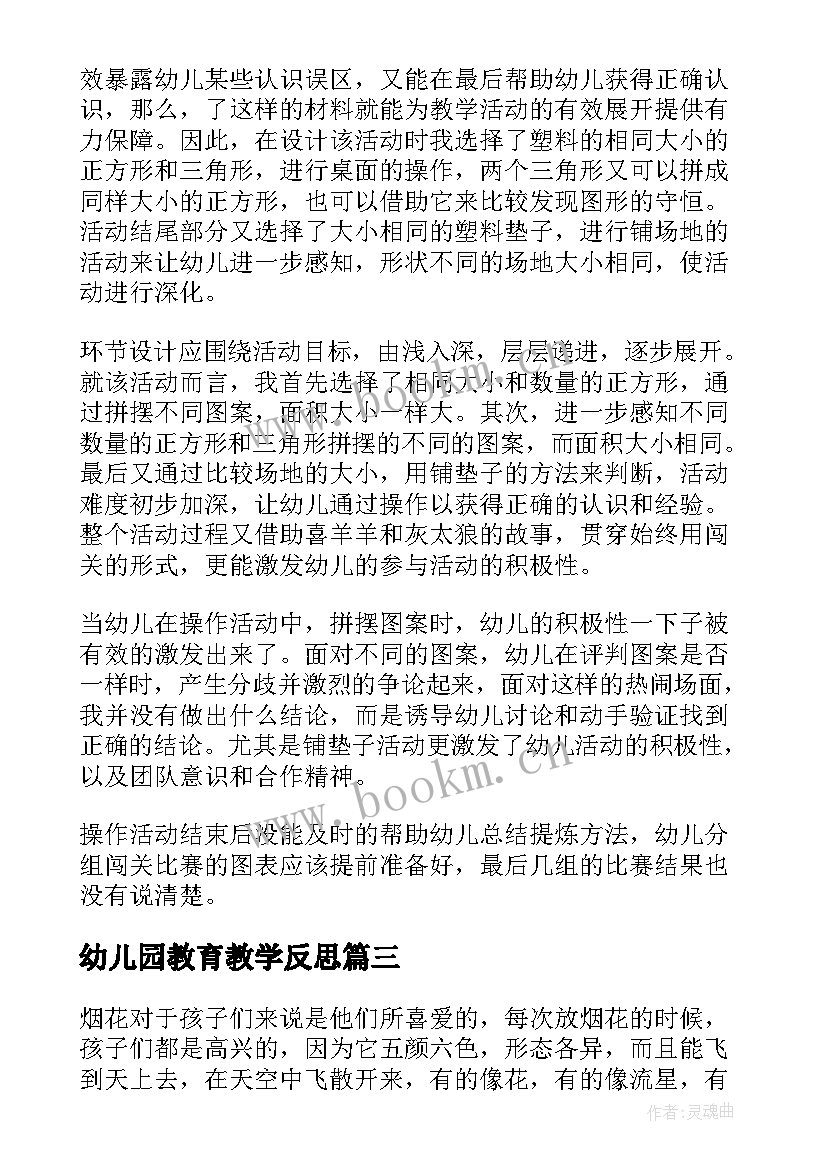 最新幼儿园教育教学反思 幼儿园教学反思(通用8篇)