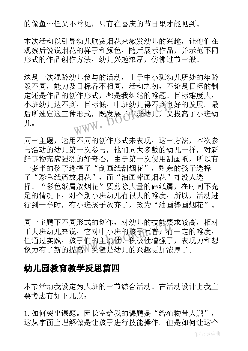 最新幼儿园教育教学反思 幼儿园教学反思(通用8篇)