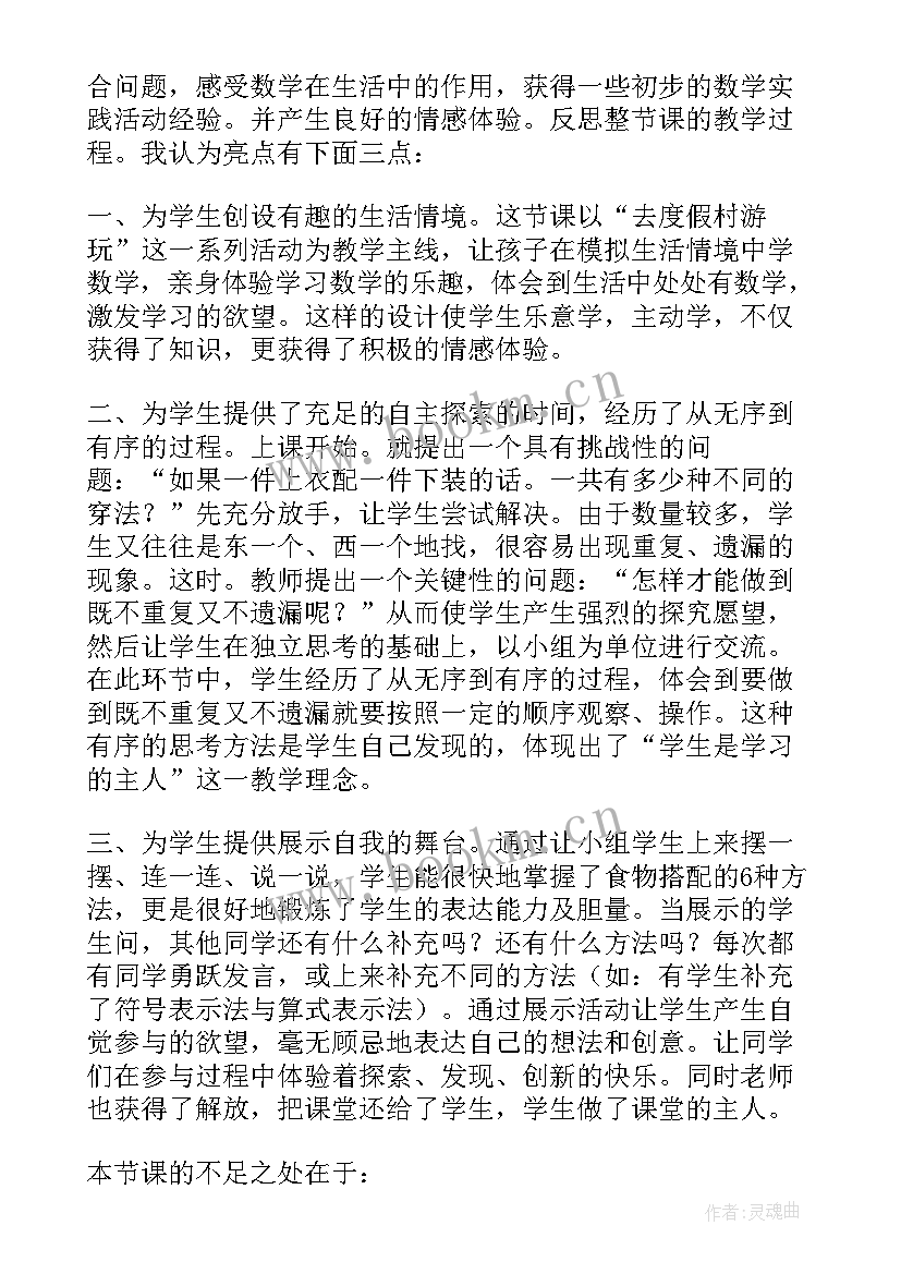 最新小学二年级数学广角搭配教学反思 三年级数学广角搭配问题课后教学反思(优秀5篇)