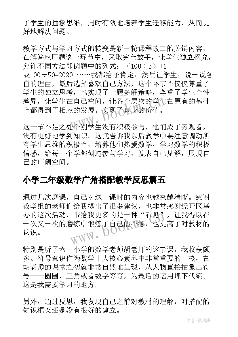 最新小学二年级数学广角搭配教学反思 三年级数学广角搭配问题课后教学反思(优秀5篇)