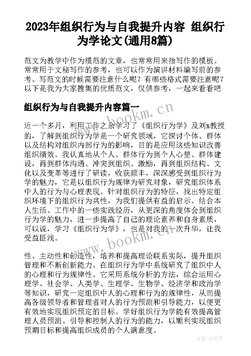 2023年组织行为与自我提升内容 组织行为学论文(通用8篇)