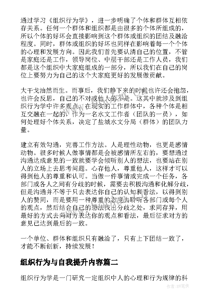 2023年组织行为与自我提升内容 组织行为学论文(通用8篇)