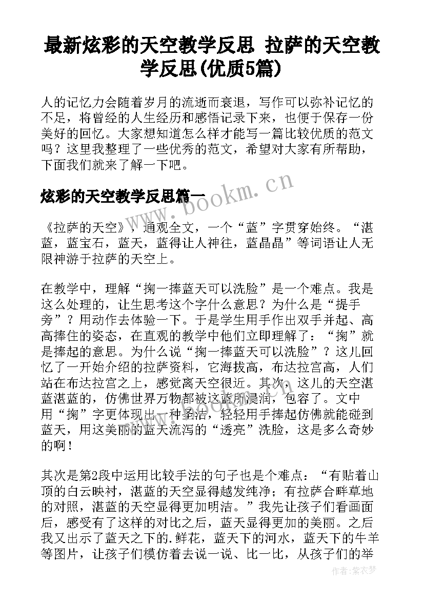 最新炫彩的天空教学反思 拉萨的天空教学反思(优质5篇)