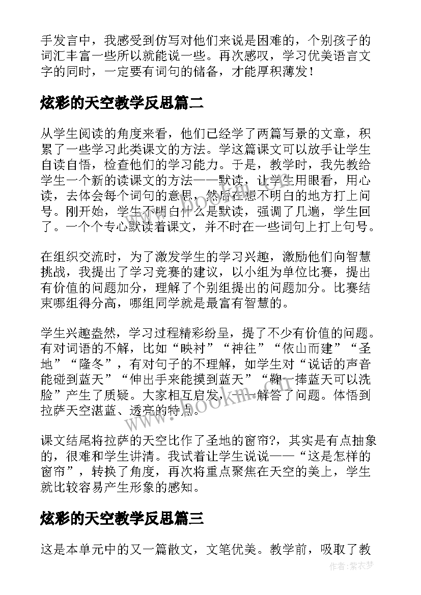 最新炫彩的天空教学反思 拉萨的天空教学反思(优质5篇)