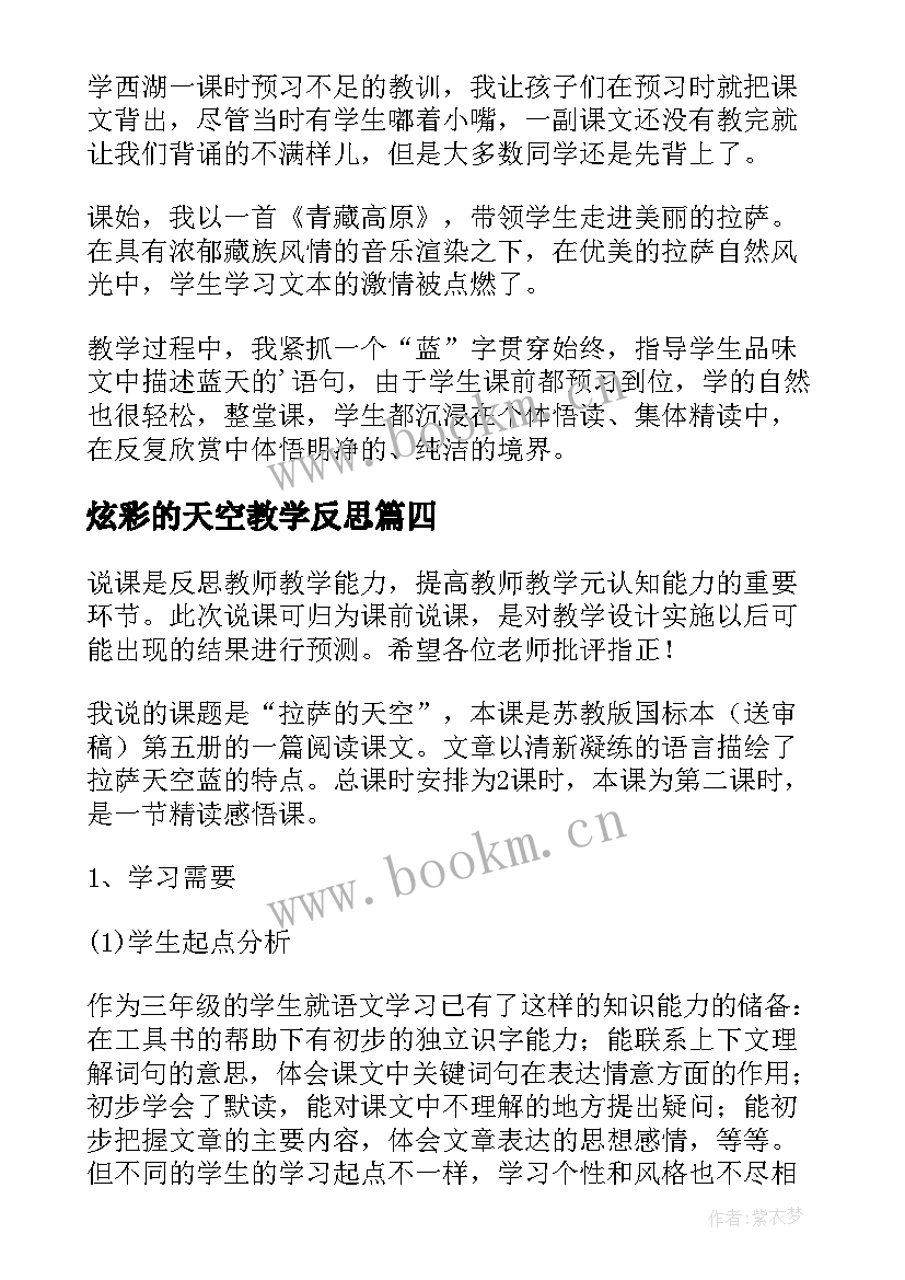 最新炫彩的天空教学反思 拉萨的天空教学反思(优质5篇)