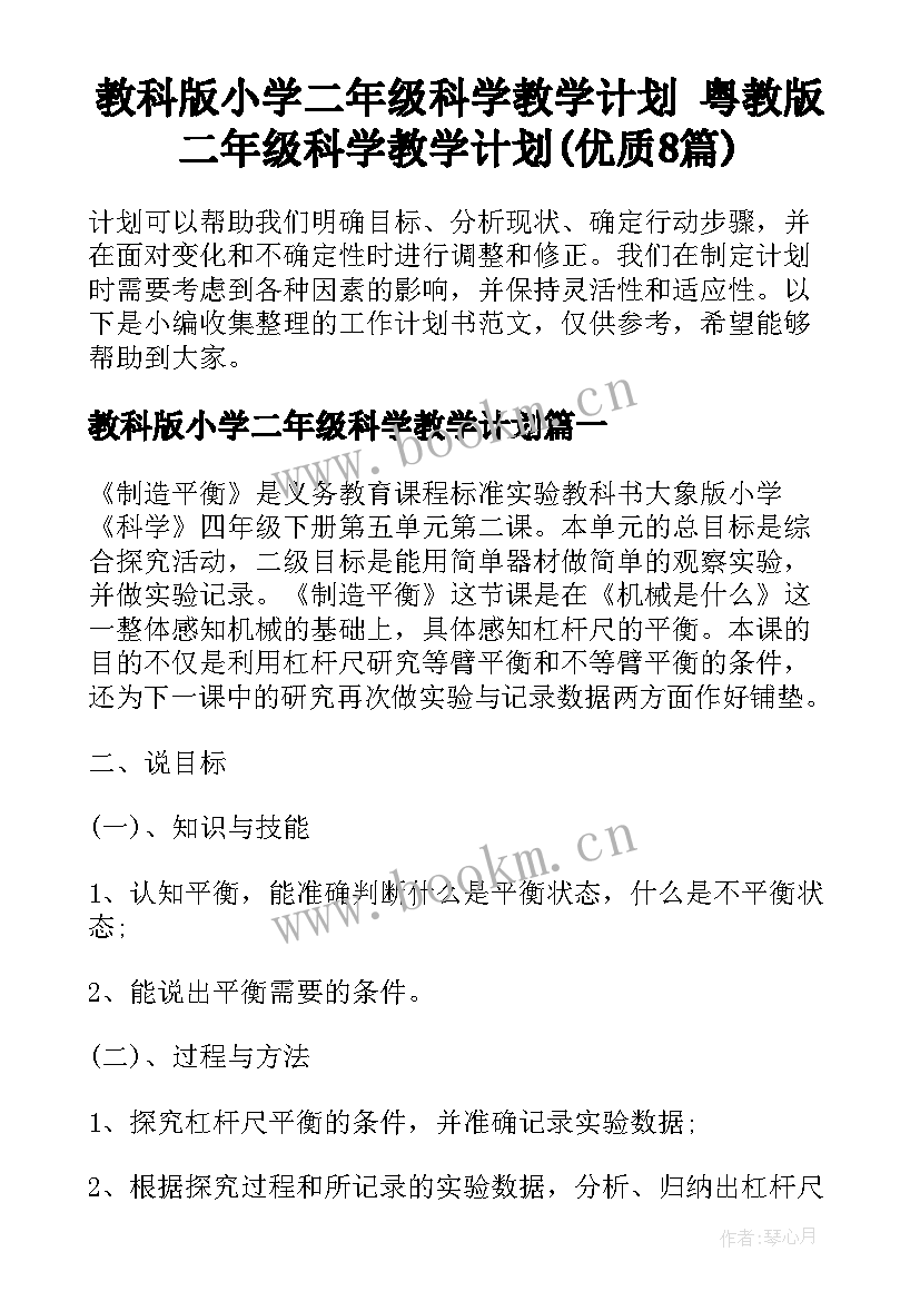 教科版小学二年级科学教学计划 粤教版二年级科学教学计划(优质8篇)