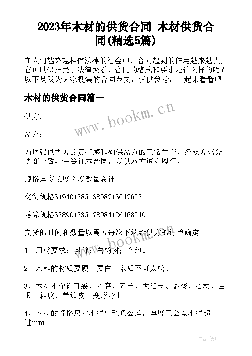 2023年木材的供货合同 木材供货合同(精选5篇)