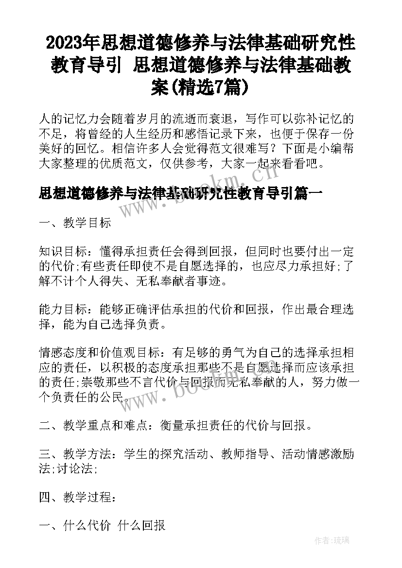 2023年思想道德修养与法律基础研究性教育导引 思想道德修养与法律基础教案(精选7篇)