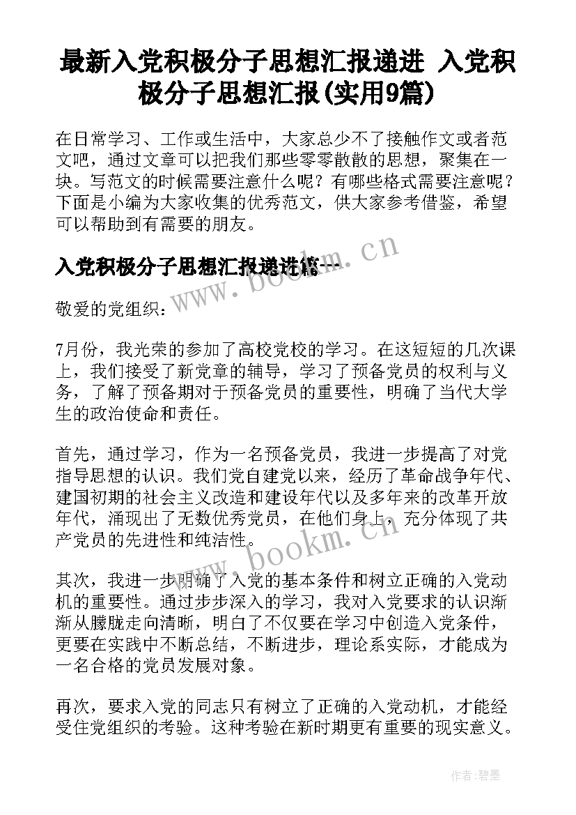 最新入党积极分子思想汇报递进 入党积极分子思想汇报(实用9篇)