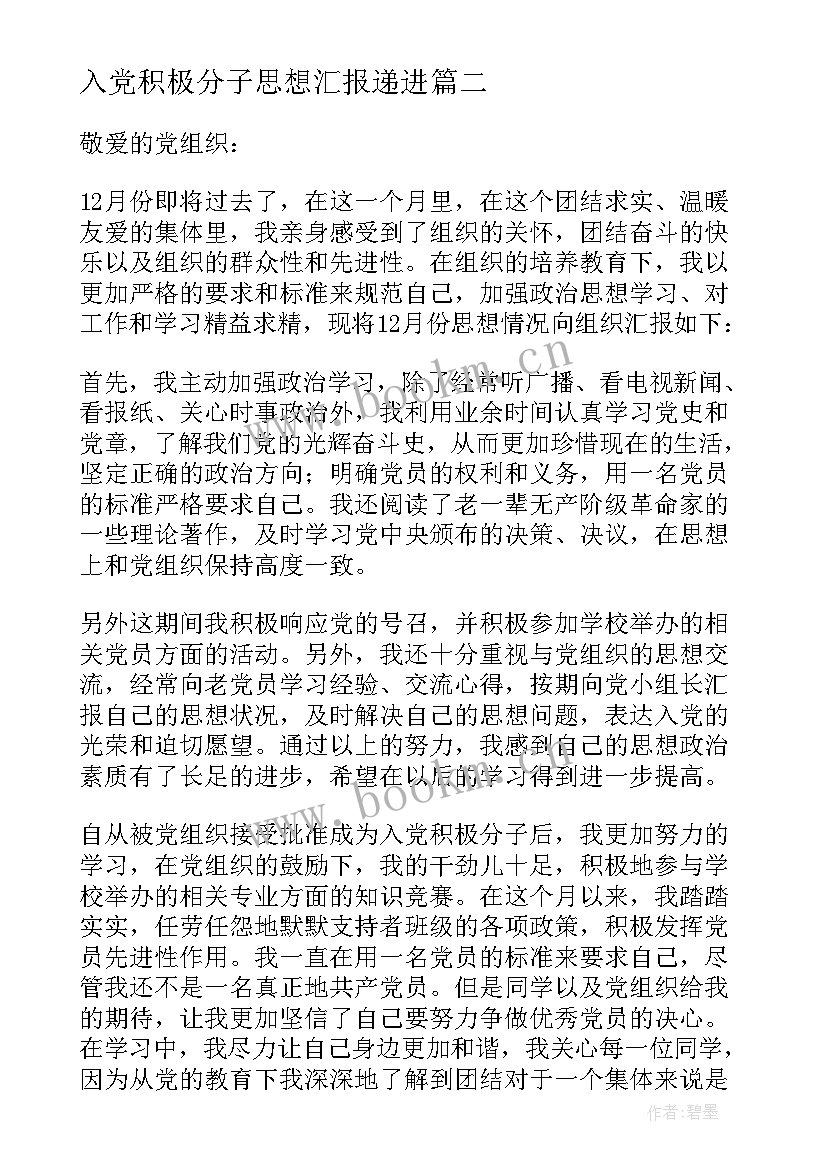 最新入党积极分子思想汇报递进 入党积极分子思想汇报(实用9篇)