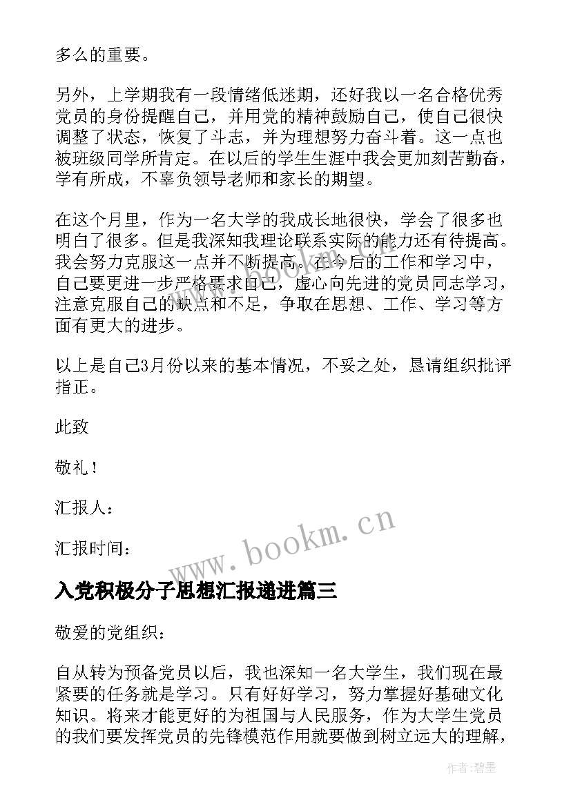 最新入党积极分子思想汇报递进 入党积极分子思想汇报(实用9篇)