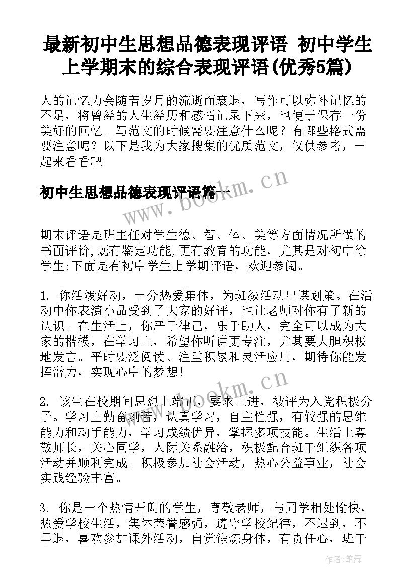 最新初中生思想品德表现评语 初中学生上学期末的综合表现评语(优秀5篇)