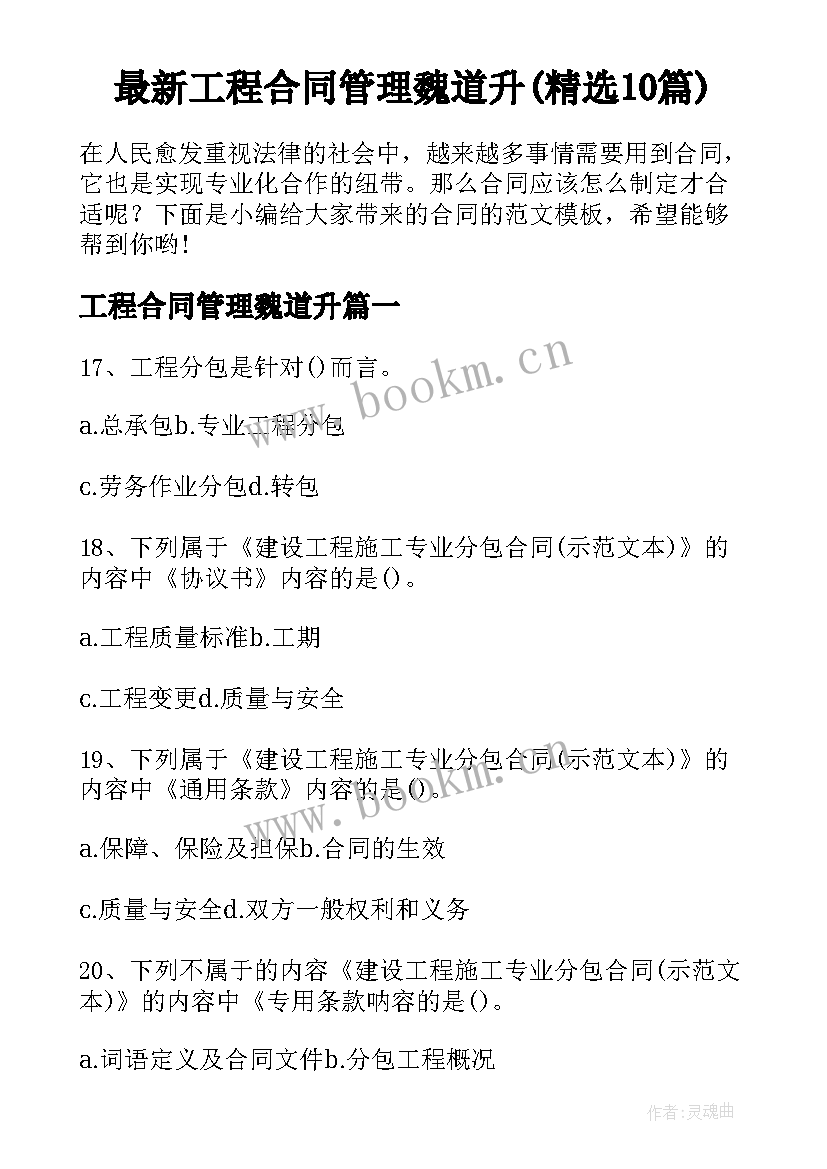 最新工程合同管理魏道升(精选10篇)