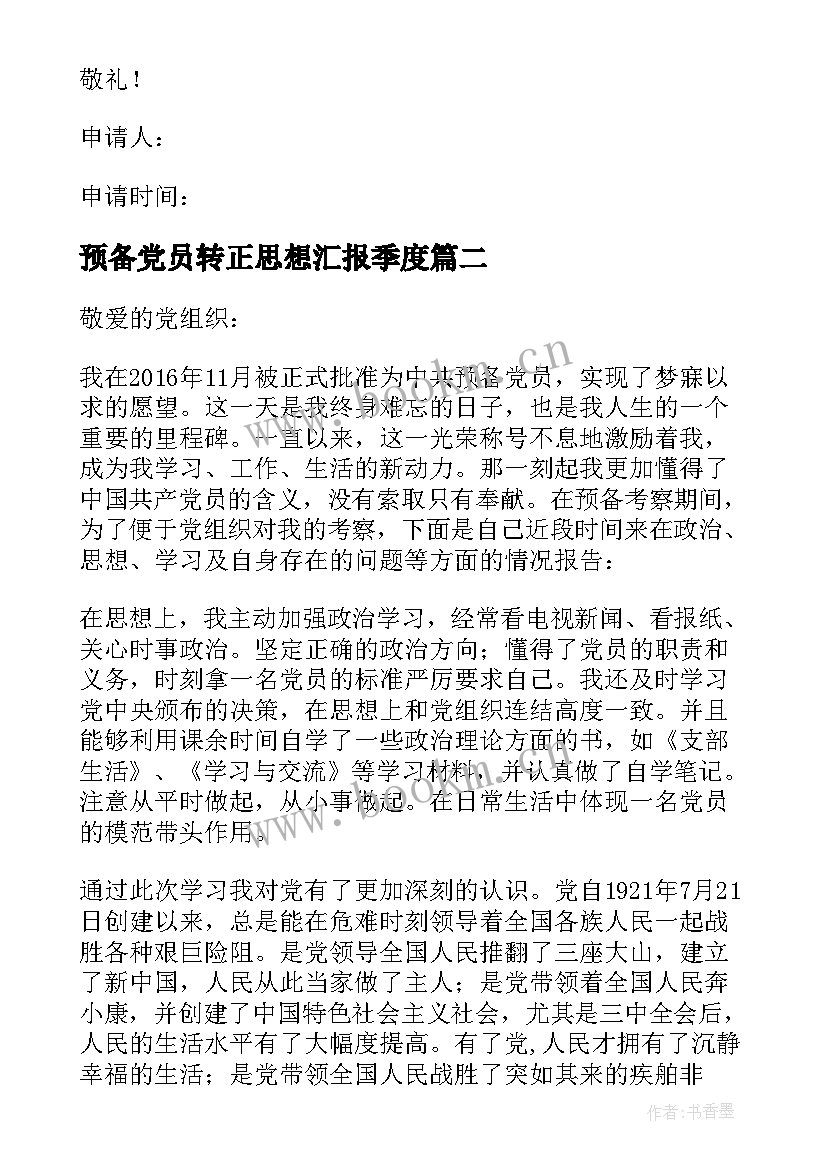 预备党员转正思想汇报季度 预备党员转正思想汇报(实用10篇)