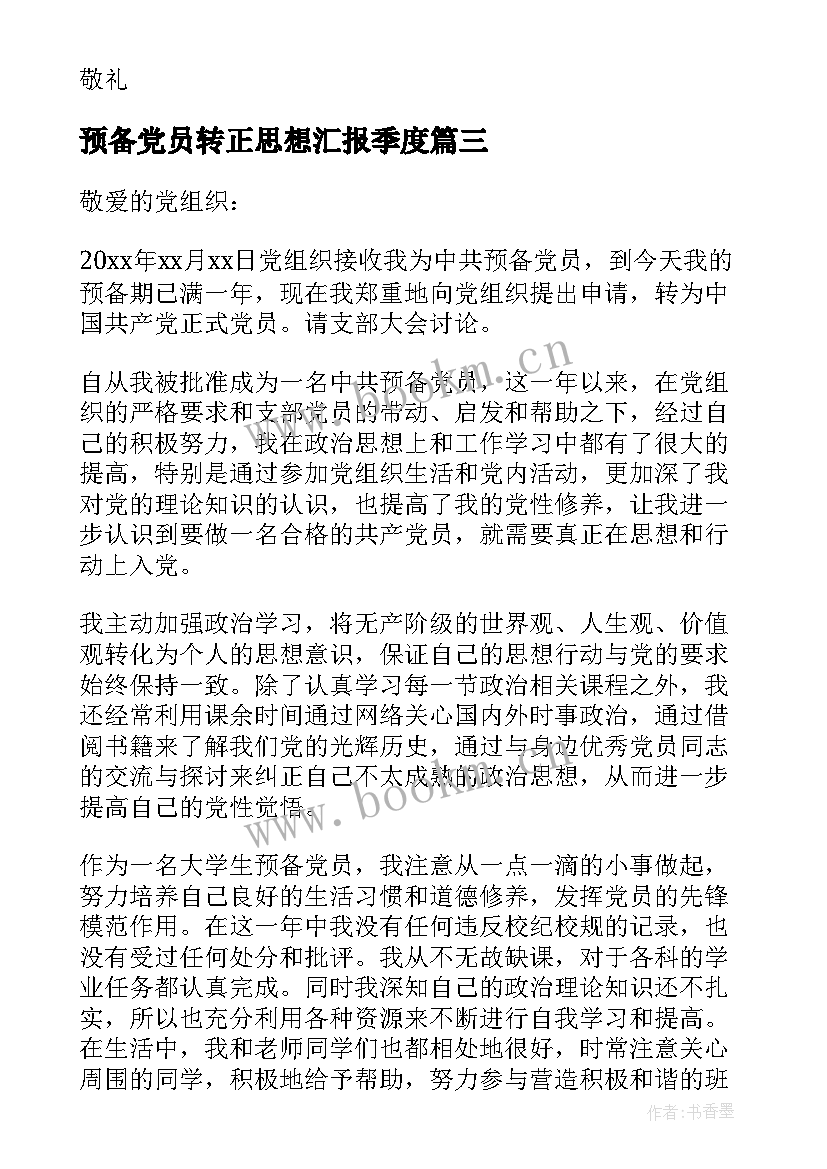 预备党员转正思想汇报季度 预备党员转正思想汇报(实用10篇)