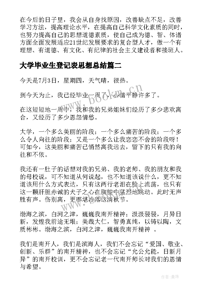 大学毕业生登记表思想总结(实用5篇)