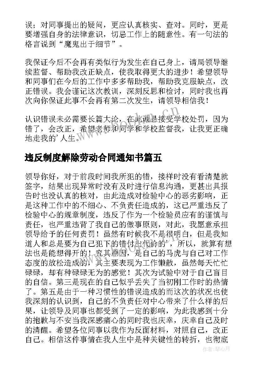 违反制度解除劳动合同通知书(模板5篇)