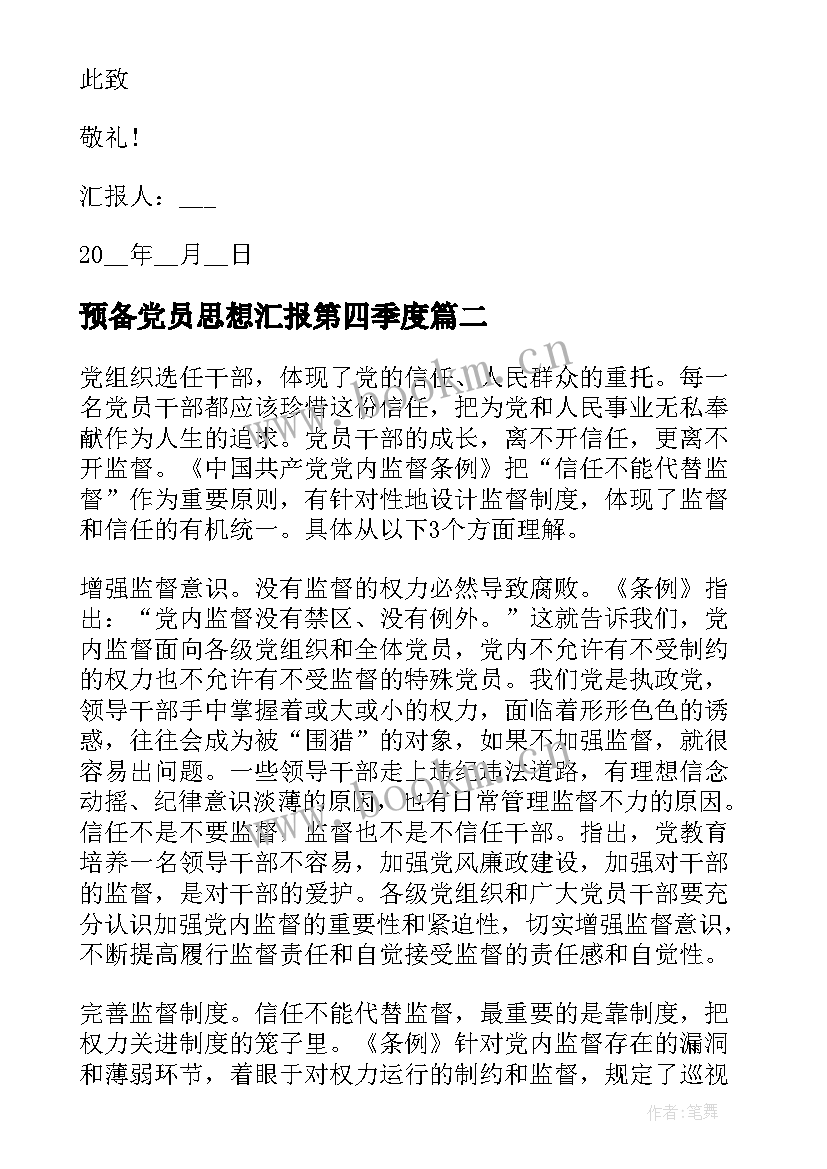 最新预备党员思想汇报第四季度(通用9篇)