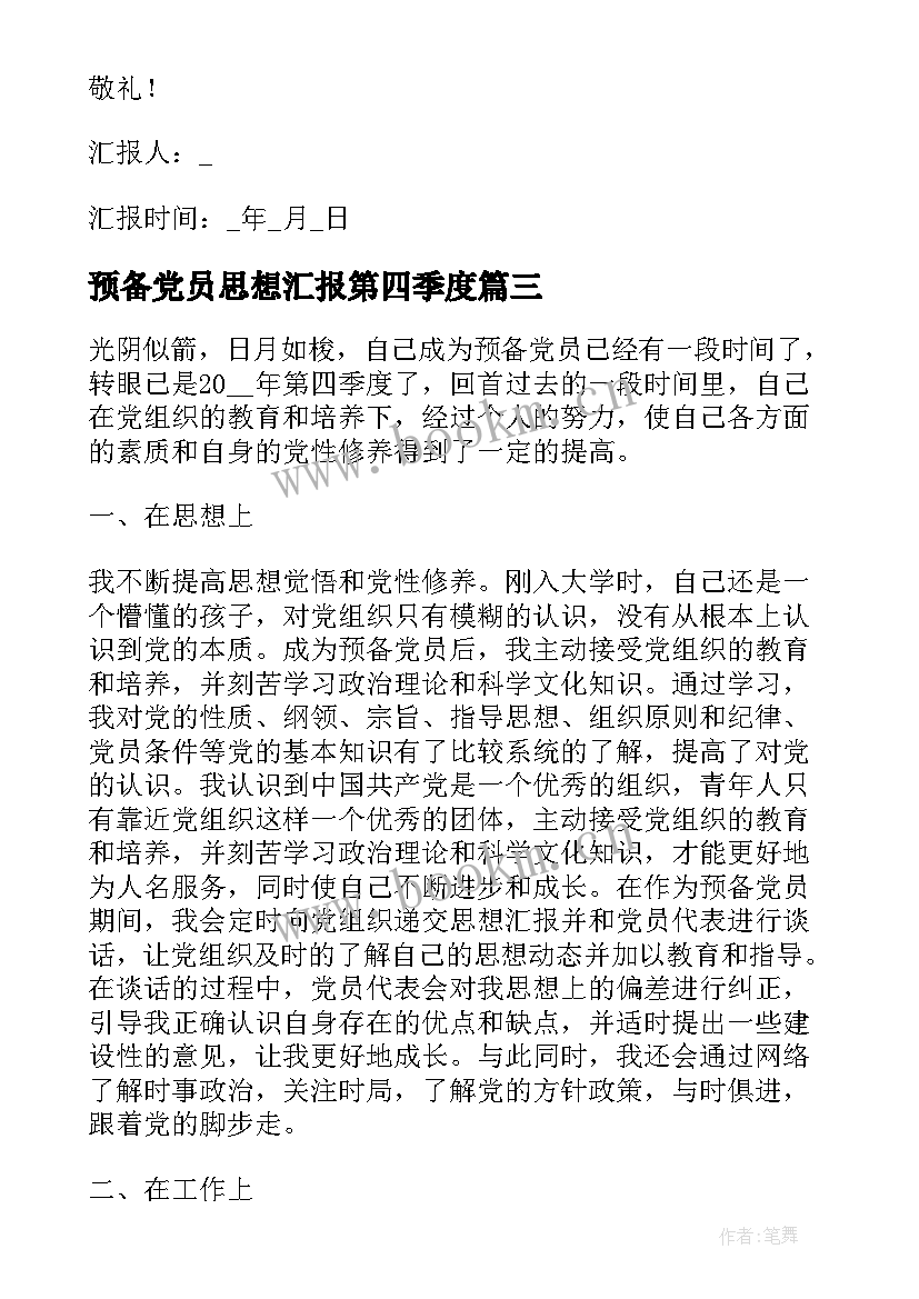 最新预备党员思想汇报第四季度(通用9篇)