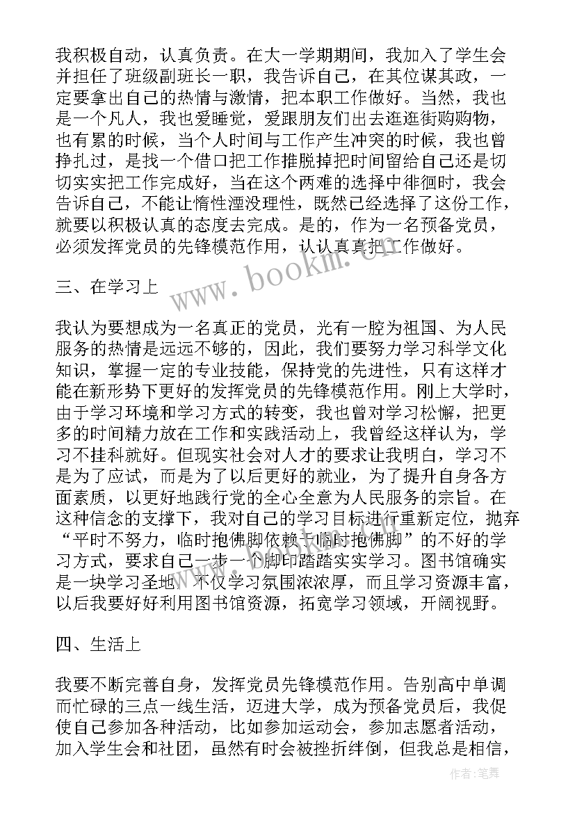 最新预备党员思想汇报第四季度(通用9篇)