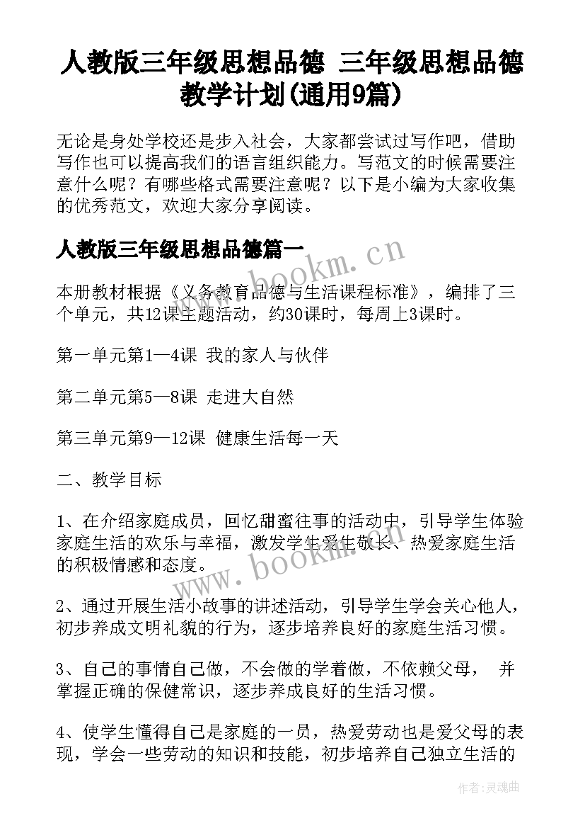 人教版三年级思想品德 三年级思想品德教学计划(通用9篇)