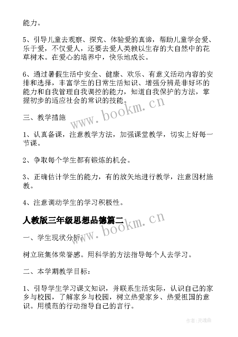 人教版三年级思想品德 三年级思想品德教学计划(通用9篇)