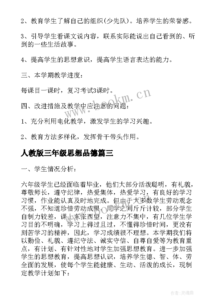 人教版三年级思想品德 三年级思想品德教学计划(通用9篇)