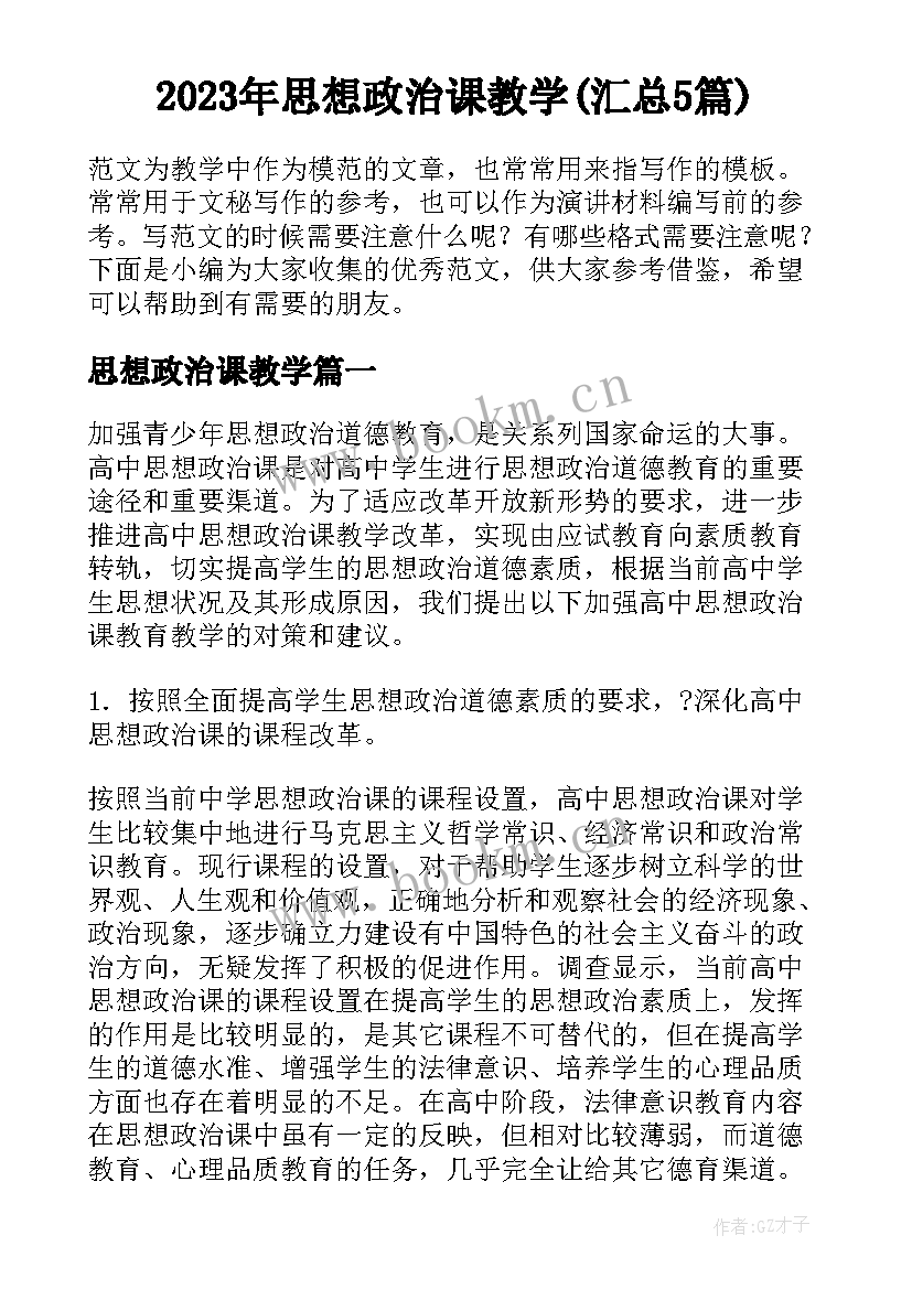 2023年思想政治课教学(汇总5篇)