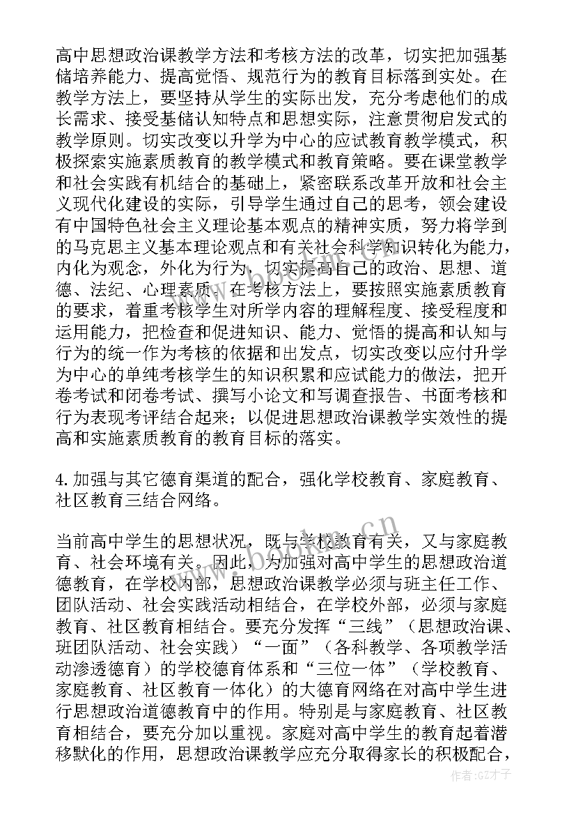 2023年思想政治课教学(汇总5篇)