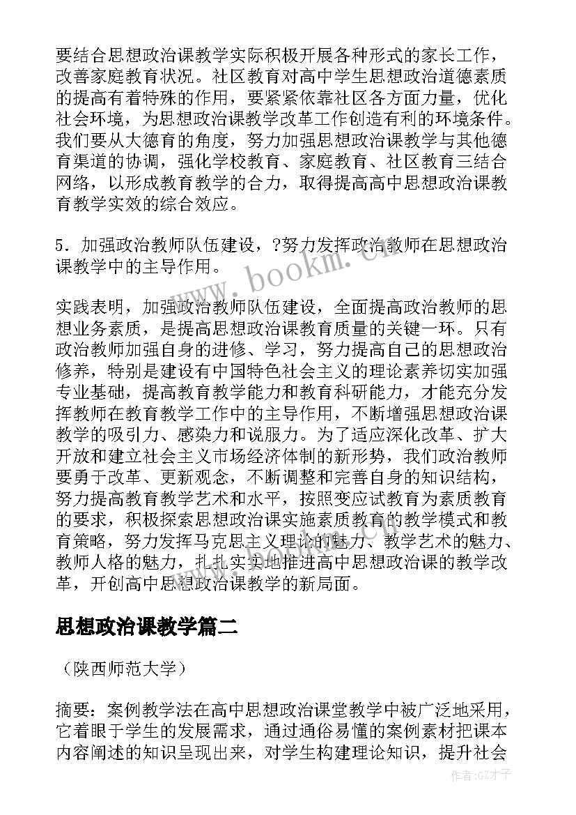 2023年思想政治课教学(汇总5篇)