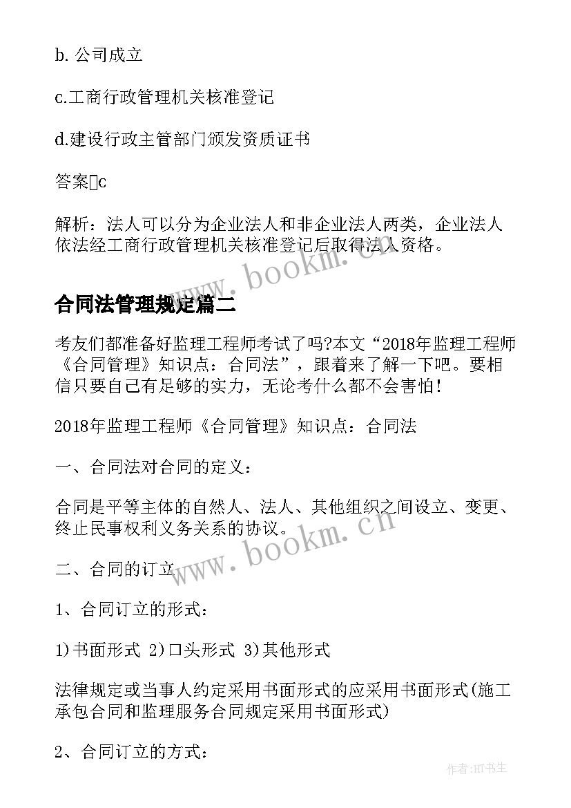 合同法管理规定(实用5篇)