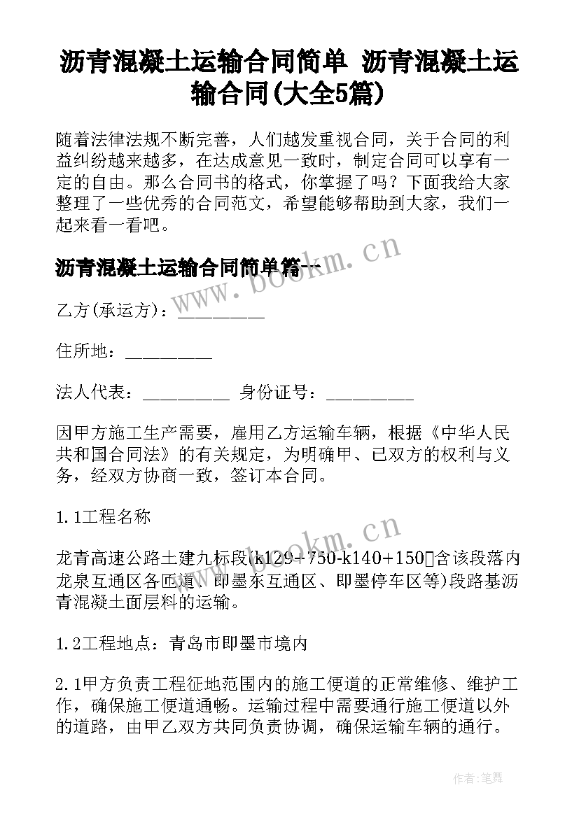 沥青混凝土运输合同简单 沥青混凝土运输合同(大全5篇)