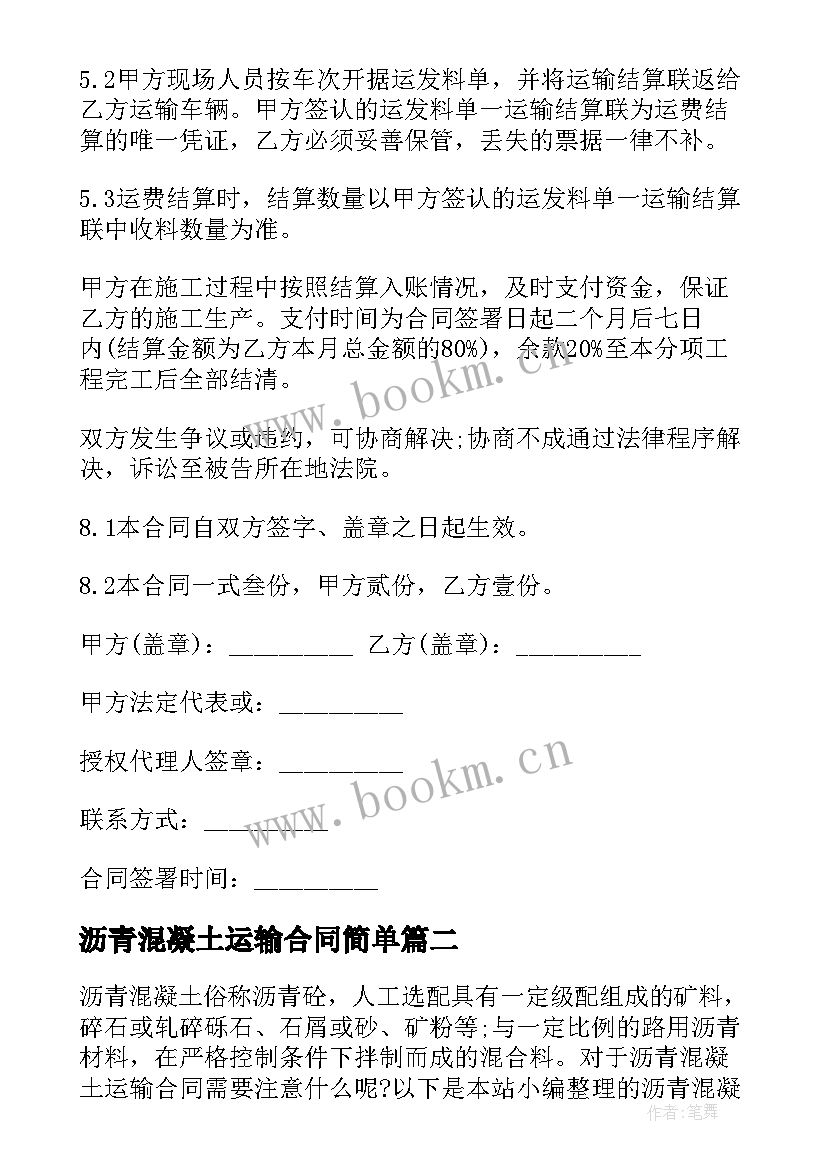 沥青混凝土运输合同简单 沥青混凝土运输合同(大全5篇)