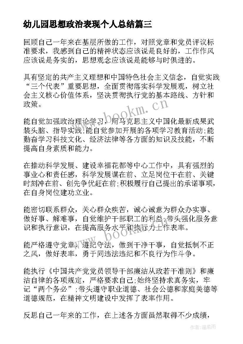 幼儿园思想政治表现个人总结 思想政治表现评语(通用7篇)