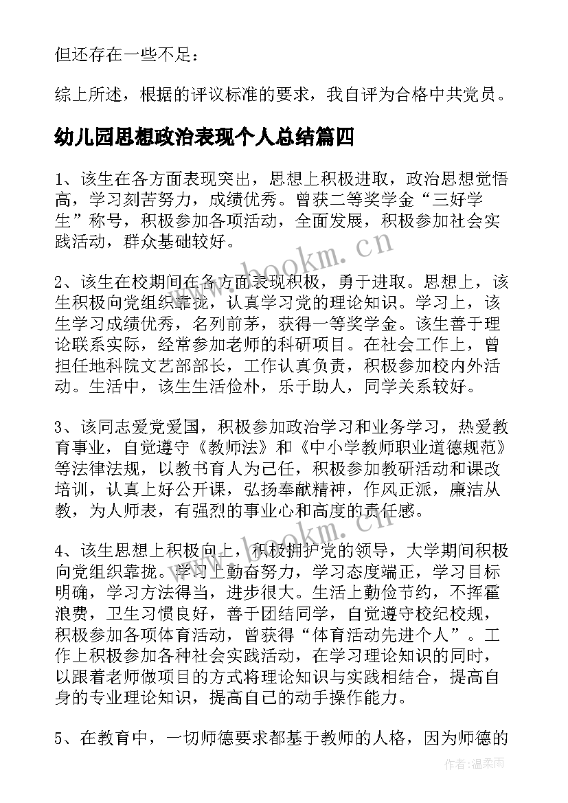 幼儿园思想政治表现个人总结 思想政治表现评语(通用7篇)