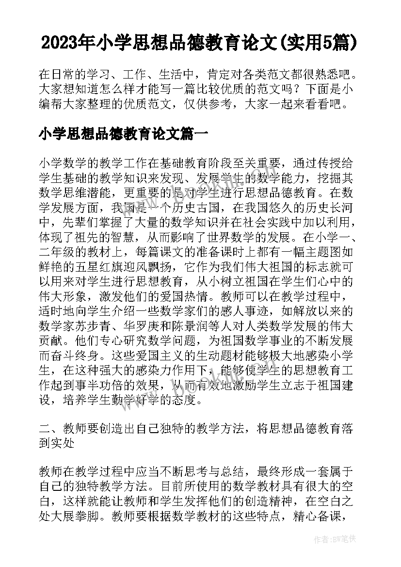 2023年小学思想品德教育论文(实用5篇)