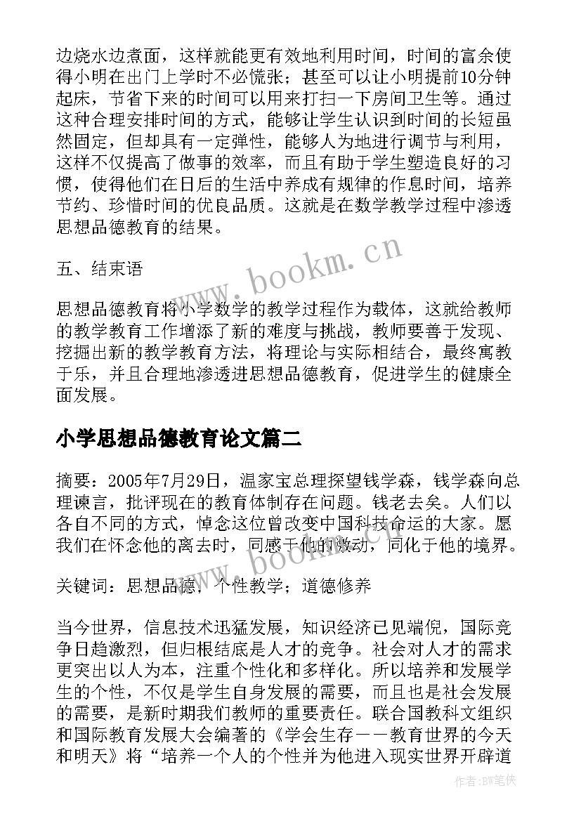 2023年小学思想品德教育论文(实用5篇)