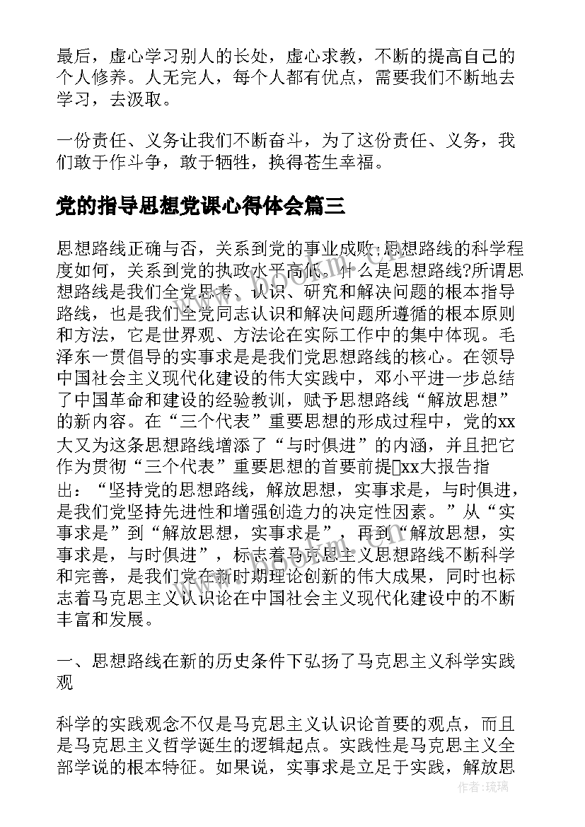 党的指导思想党课心得体会 党的指导思想认识(通用6篇)